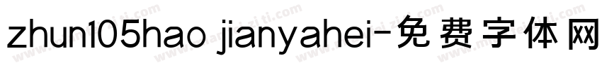 zhun105hao jianyahei字体转换